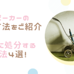 【ベビーカーの処分方法】お得に処分する方法4選!