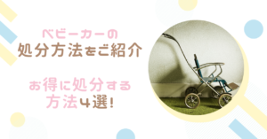 【ベビーカーの処分方法】お得に処分する方法４選！