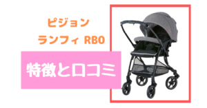 ピジョン Runfee RB0について特徴と口コミをまとめてみました