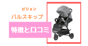 ピジョン palskip(パルスキップ)の口コミは!?購入した決め手やメリットとデメリットを徹底分析!