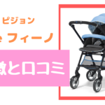 ピジョン フィーノの商品特徴と口コミまとめ