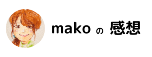 makoの感想