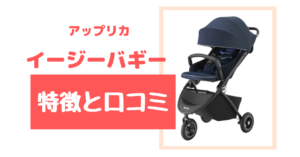 アップリカのイージーバギーについての特徴と口コミについて