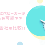 飛行機にベビーカーは持ち込み可能??各航空会社を比較!!