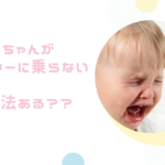 赤ちゃんがベビーカーに乗るのを嫌がる時の対処法は?