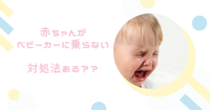 赤ちゃんがベビーカーに乗るのを嫌がる時の対処法は？