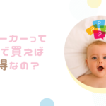 ベビーカーってどこで買えば良いの?