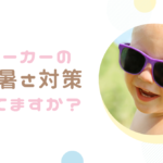 ベビーカーの暑さ対策ランキング10選!【夏のお出かけにおすすめ!】