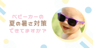 ベビーカーの暑さ対策ランキング10選!【夏のお出かけにおすすめ!】