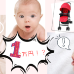 ベビーカーを激安で購入！人気ベビーカー７選