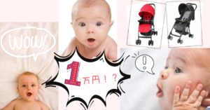 ベビーカーを激安で購入！人気ベビーカー７選