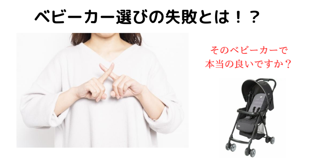 ベビーカーの失敗とは??