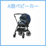 A型ベビーカー