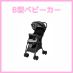 B型ベビーカー