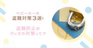 ベビーカーの盗難対策３選！盗難を防止するグッズや対策