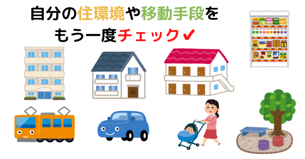 住環境や移動手段