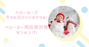 【ベビーカー寒さ対策!】防寒対策ランキングです!冬のお出かけにおすすめ!