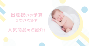 【出産祝いの予算ってどのくらい？】価格帯別に人気商品をご紹介！