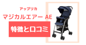 アップリカのイージーバギーについての特徴と口コミについて
