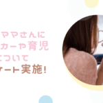 先輩ママさんにベビーカーに対する色々なアンケート取ってみた!