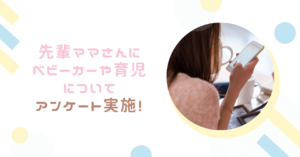 先輩ママさんにベビーカーに対する色々なアンケート取ってみた！