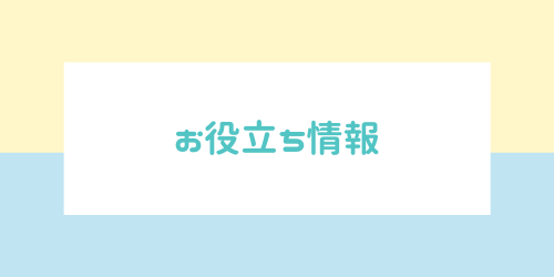 お客立ち情報