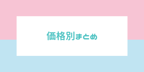 価格別まとめ