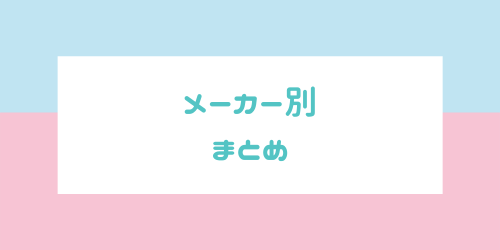 メーカー別まとめ