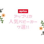 アップリカの人気ベビーカー７選！！特徴と口コミもご紹介