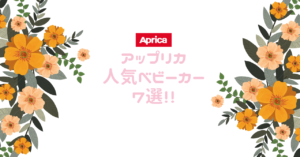 アップリカの人気ベビーカー７選！！特徴と口コミもご紹介