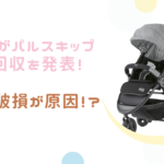 ピジョンがパルスキップ自主回収を発表！対応方法は？？