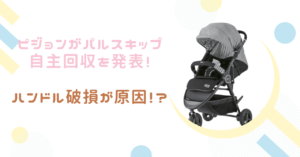 ピジョンがパルスキップ自主回収を発表！対応方法は？？