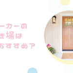 ベビーカー置き場はどこがおすすめ?賃貸でも収納できる方法教えて!