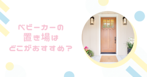 ベビーカー置き場はどこがおすすめ?賃貸でも収納できる方法教えて!