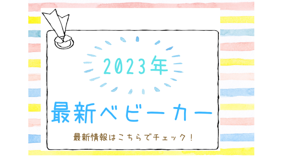 2023年おすすめベビーカー【最新】