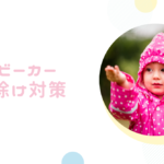 【ベビーカー用雨除け対策】快適なお散歩を雨の日にも楽しもう！