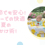 【暑い季節でも安心!】ベビーカーでの快適な夏のお出かけ術