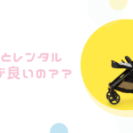 【徹底比較】ベビーカーって購入とレンタルどっちが良いの？メリットとデメリットを比較