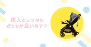 【徹底比較】ベビーカーって購入とレンタルどっちが良いの?メリットとデメリットを比較